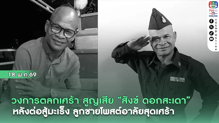 วงการตลกเศร้า สูญเสีย "สังข์ ดอกสะเดา" หลังต่อสู้มะเร็ง ลูกชายโพสต์อาลัยสุดเศร้า