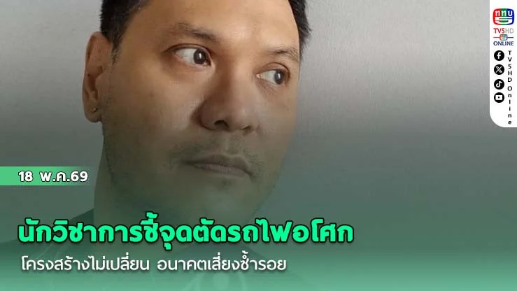 นักวิชาการชี้จุดตัดรถไฟอโศก โครงสร้างไม่เปลี่ยน อนาคตเสี่ยงซ้ํารอย