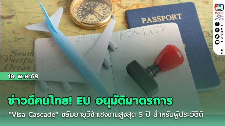 ข่าวดีคนไทย! EU อนุมัติมาตรการ "Visa Cascade" ขยับอายุวีซ่าเชงเกนสูงสุด 5 ปี สําหรับผู้ประวัติดี
