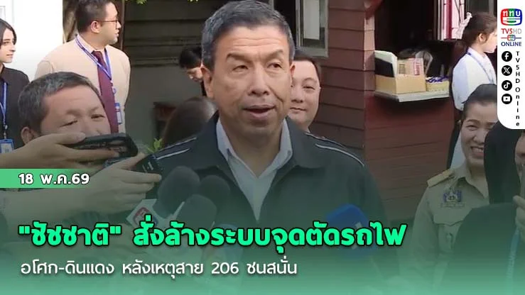 "ชัชชาติ" สั่งล้างระบบจุดตัดรถไฟอโศก-ดินแดง หลังเหตุสาย 206 ชนสนั่น เล็งผุดอุโมงค์-ทางยกระดับแก้ถาวร