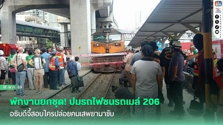 พักงานยกชุด! ปมรถไฟชนรถเมล์ 206 อธิบดีจี้สอบใครปล่อยคนเสพยามาขับ