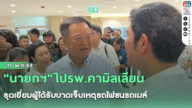 "นายกฯ"ไปรพ.คามิลเลียน รุดเยี่ยมผู้ได้รับบาดเจ็บเหตุรถไฟชนรถเมล์ เผยผู้บาดเจ็บ 2 ใน 6 คือกระเป๋ารถเมล์-ผู้โดยสารรถเมล์ ยังสาหัสอยู่ไอซียู