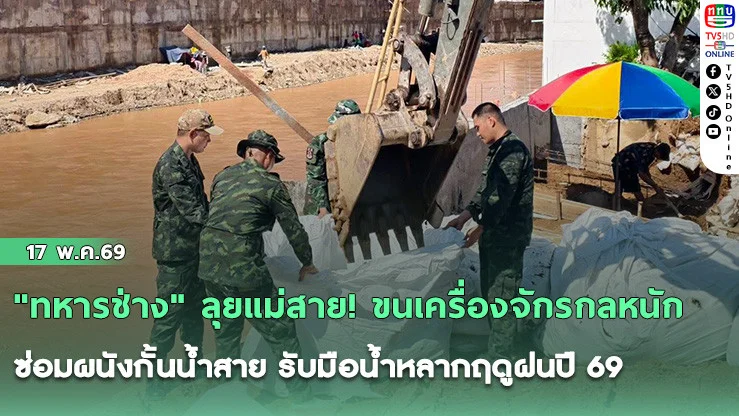 ​"ทหารช่าง" ลุยแม่สาย! ขนเครื่องจักรกลหนักซ่อมผนังกั้นน้ําสาย รับมือน้ําหลากฤดูฝนปี 69