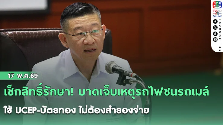 เช็กสิทธิ์รักษา! บาดเจ็บเหตุรถไฟชนรถเมล์ ใช้ UCEP-บัตรทอง ไม่ต้องสํารองจ่าย