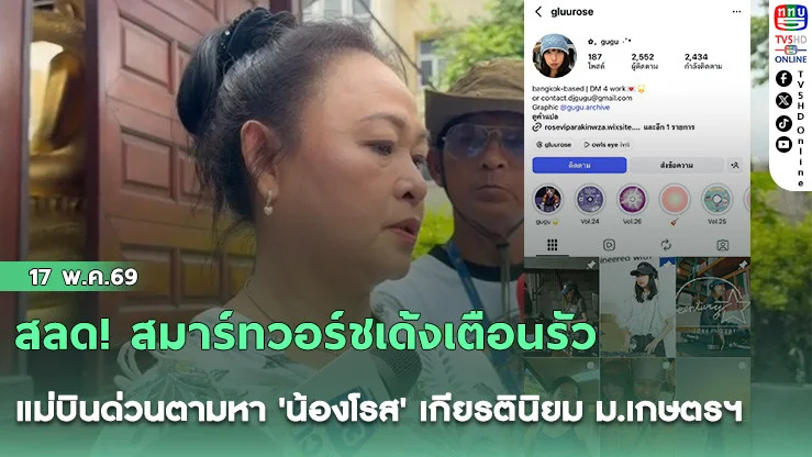 สลด! สมาร์ทวอร์ชเด้งเตือนรัว แม่บินด่วนตามหา 'น้องโรส' เกียรตินิยม ม.เกษตรฯ