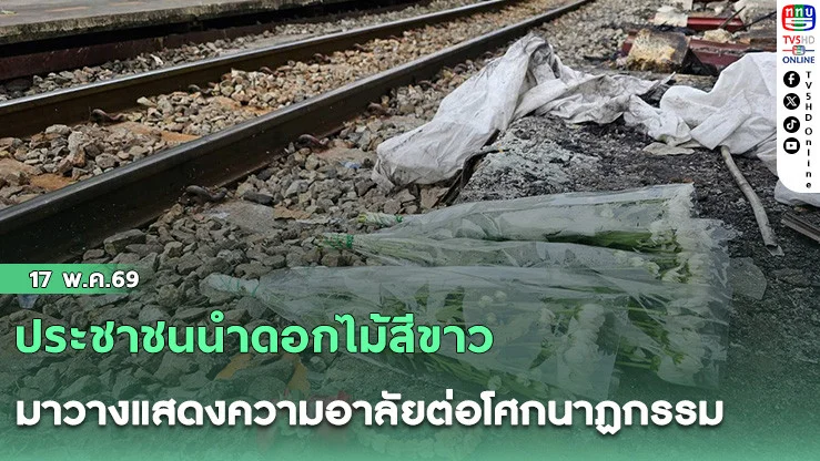 ประชาชนนําดอกไม้สีขาว มาวางแสดงความอาลัยต่อโศกนาฏกรรม รถไฟชนรถเมล์