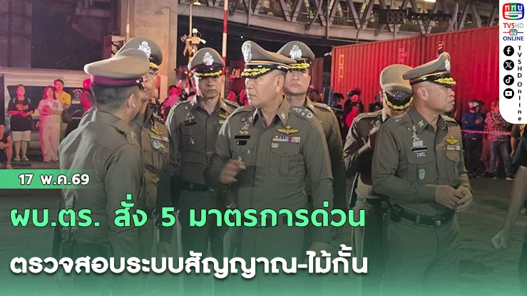 ผบ.ตร. สั่ง 5 มาตรการด่วน ตรวจสอบระบบสัญญาณ-ไม้กั้น พร้อมหาแนวทางป้องกันเชิงรุก เข้มงวดห้ามจอดรถคร่อมรางเด็ดขาด