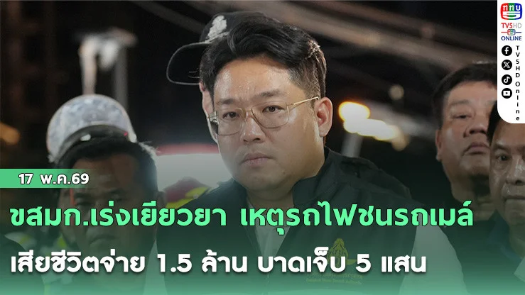 ขสมก.เร่งเยียวยา เหตุรถไฟชนรถเมล์ เสียชีวิตจ่าย 1.5 ล้าน บาดเจ็บ 5 แสน
