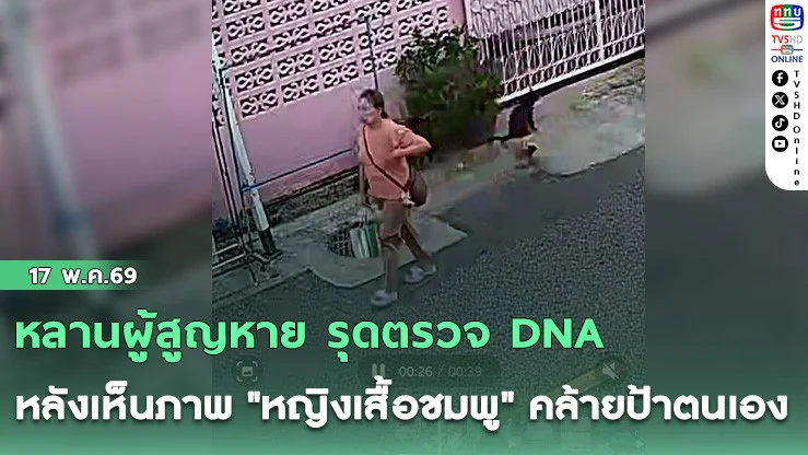 หลานผู้สูญหาย รุดตรวจ DNA ป้านั่งตรงประตูกลาง หลังเห็นภาพ "หญิงเสื้อชมพู" คล้ายป้าตนเอง
