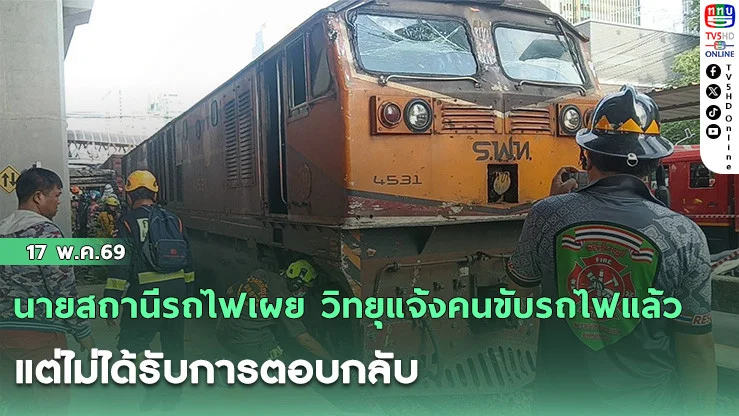 นายสถานีรถไฟเผย วิทยุแจ้งคนขับรถไฟแล้ว แต่ไม่ได้รับการตอบกลับ