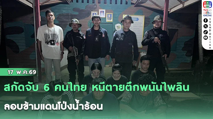 สกัดจับ 6 คนไทย หนีตายตึกพนันไพลิน ลอบข้ามแดนโป่งน้ําร้อน