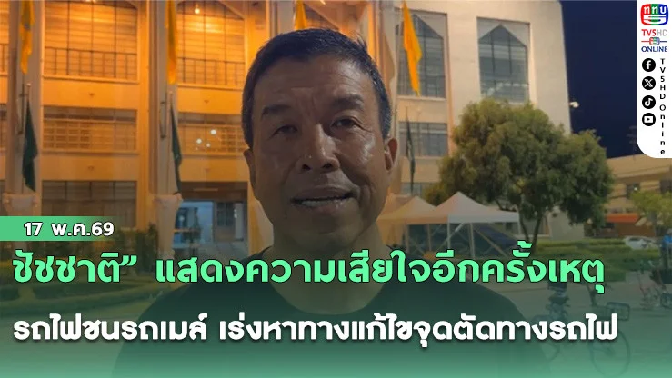 ชัชชาติ" แสดงความเสียใจอีกครั้งเหตุรถไฟชนรถเมล์ เร่งหาทางแก้ไขจุดตัดทางรถไฟ