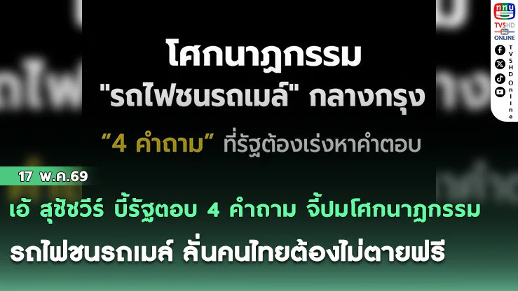 เอ้ สุชัชวีร์ บี้รัฐตอบ 4 คําถาม จี้ปมโศกนาฏกรรม รถไฟชนรถเมล์ ลั่นคนไทยต้องไม่ตายฟรี