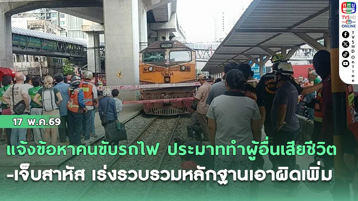 แจ้งข้อหาคนขับรถไฟ ประมาททําผู้อื่นเสียชีวิต-เจ็บสาหัส เร่งรวบรวมหลักฐานเอาผิดเพิ่ม