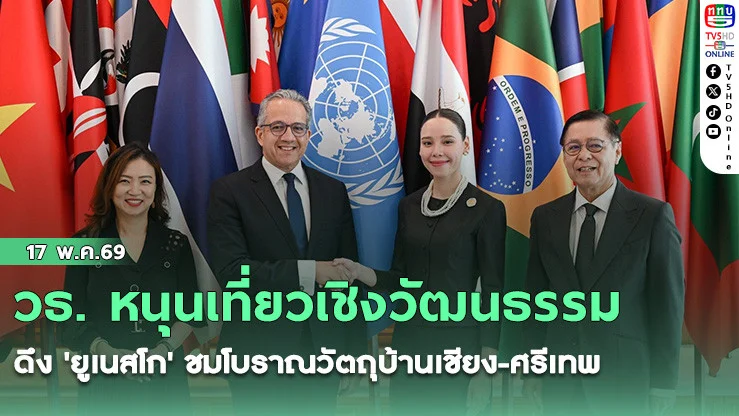 วธ. หนุนเที่ยวเชิงวัฒนธรรม ดึง 'ยูเนสโก' ชมโบราณวัตถุบ้านเชียง-ศรีเทพ