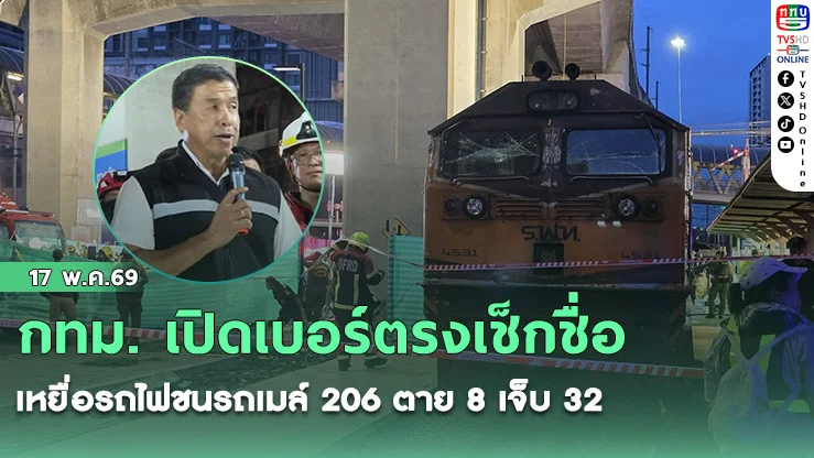กทม. เปิดเบอร์ตรงเช็กชื่อเหยื่อรถไฟชนรถเมล์ 206 ตาย 8 เจ็บ 32