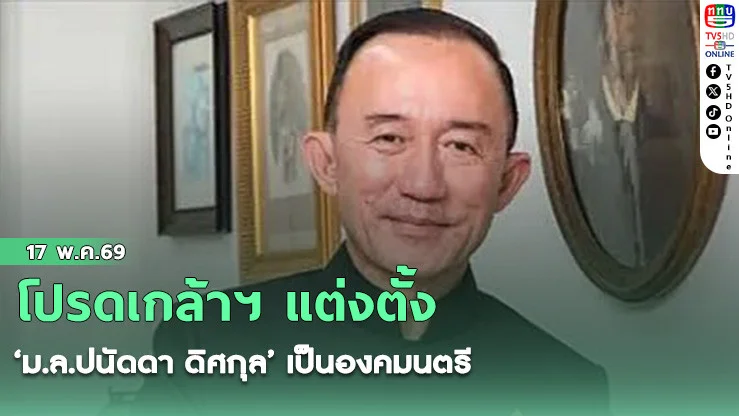 โปรดเกล้าฯ แต่งตั้ง ‘ม.ล.ปนัดดา ดิศกุล’ เป็นองคมนตรี
