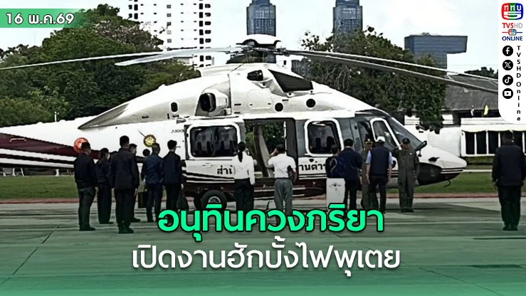 อนุทินควงภริยาบินเพชรบูรณ์ ชม อุทยานศรีเทพ-เปิดงานฮักบั้งไฟพุเตย กระตุ้นท่องเที่ยว