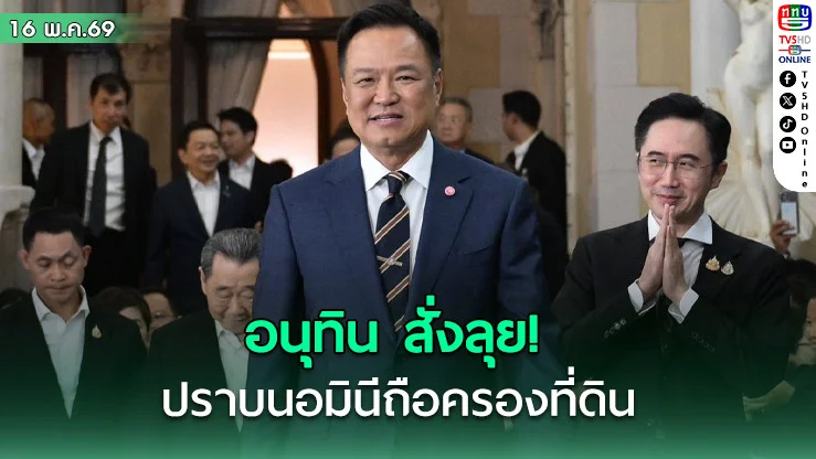 อนุทินสั่งกรมที่ดิน ยกระดับปราบนอมินี -คุมเข้มทุกขั้นตอนทําธุรกรรมที่ดิน