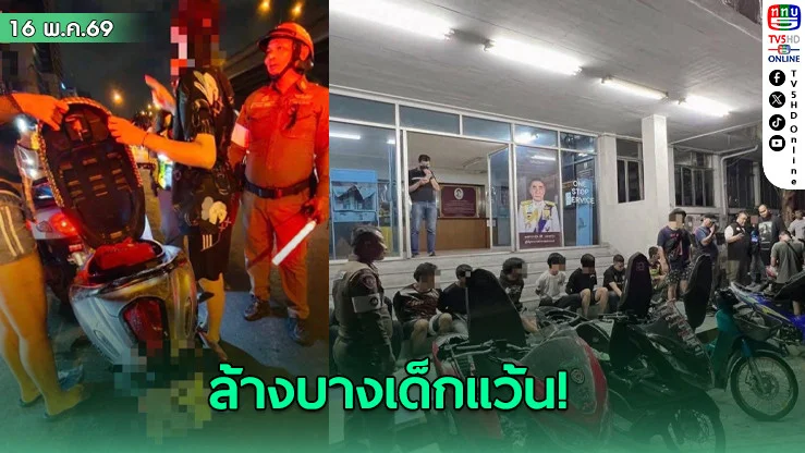 "วิภาวดีโมเดล" ล้างบางเด็กแว้น "จับ-ยึด-ฟ้อง-ริบ"ทุกเคส