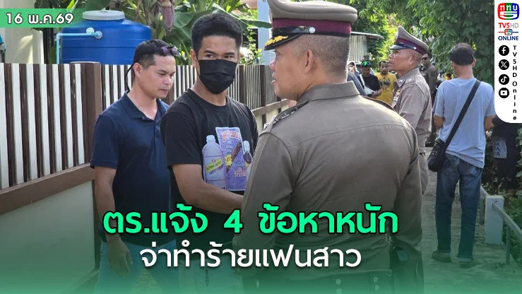 ตร.แจ้ง 4 ข้อหาหนัก "จ.ส.ต."สันติบาล ซ้อมแฟนสาว ผช.พยาบาล