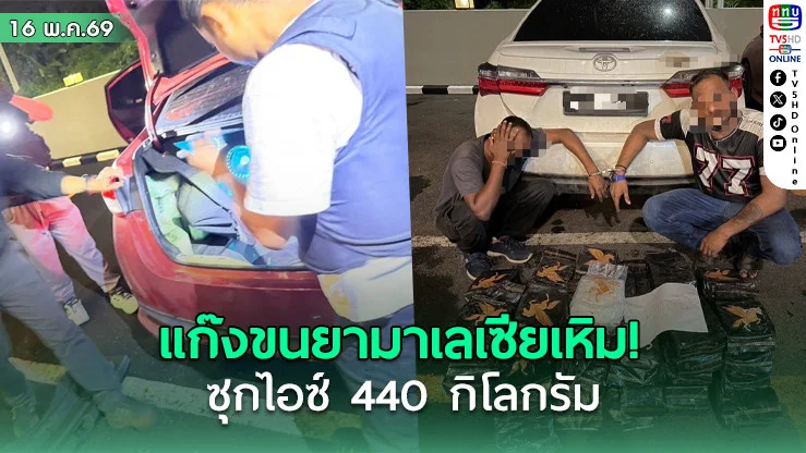 แก๊งขนยามาเลเซียเหิม! นํารถขนยาข้ามแดนใต้ ซุกไอซ์ 440 กิโลกรัม