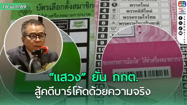 "แสวง" ยัน กกต.สู้คดีบาร์โค้ดด้วยความจริง
