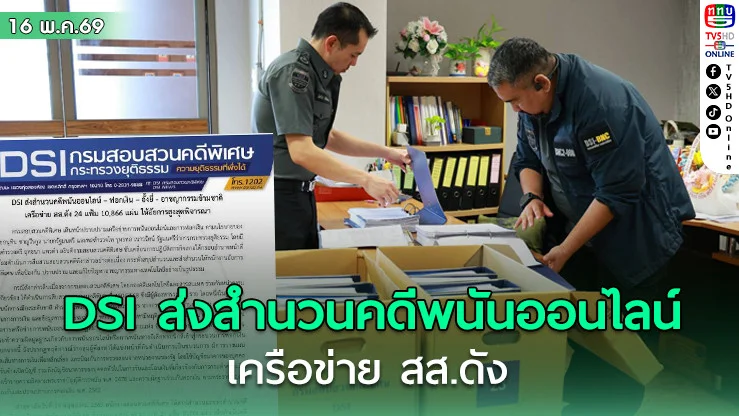 DSI ส่งสํานวนคดีพนันออนไลน์ – ฟอกเงิน – อั้งยี่ - อาชญากรรมข้ามชาติ เครือข่าย สส.ดัง ให้อัยการสูงสุดพิจารณา