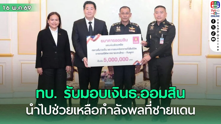 ทบ. รับมอบเงิน 5,000,000 บาท เพื่อนําไปช่วยเหลือกําลังพลที่ปฏิบัติภารกิจชายแดนไทย-กัมพูชา
