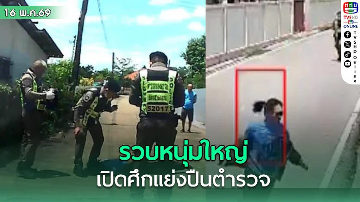 รวบหนุ่มใหญ่ เปิดศึกแย่งปืนตํารวจทางหลวงกลางหมู่บ้าน