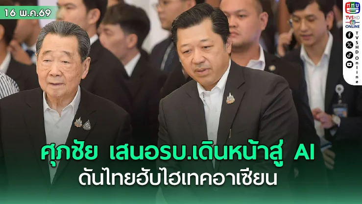 ศุภชัย เสนอรบ. เดินหน้าสู่ AI ยกระดับการศึกษา ดึงบุคคลากรคุณภาพทั่วโลก ดันไทยฮับไฮเทคอาเซียน