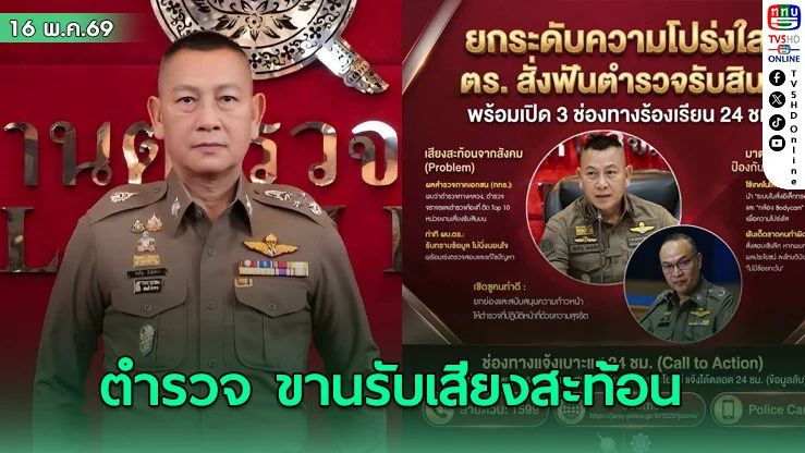 ตํารวจ ขานรับเสียงสะท้อน กกร.ปมสินบน ย้ํา "ไม่ทน ไม่ทํา ไม่เพิกเฉย"