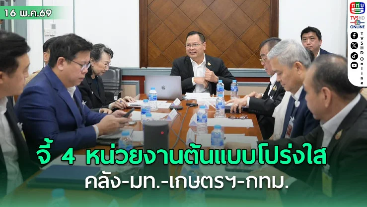 กกร. จ่อเสนอกฎหมาย แก้คอร์รัปชั่น จี้ 4 หน่วยงานต้นแบบโปร่งใส คลัง-มท.-เกษตรฯ-กทม.