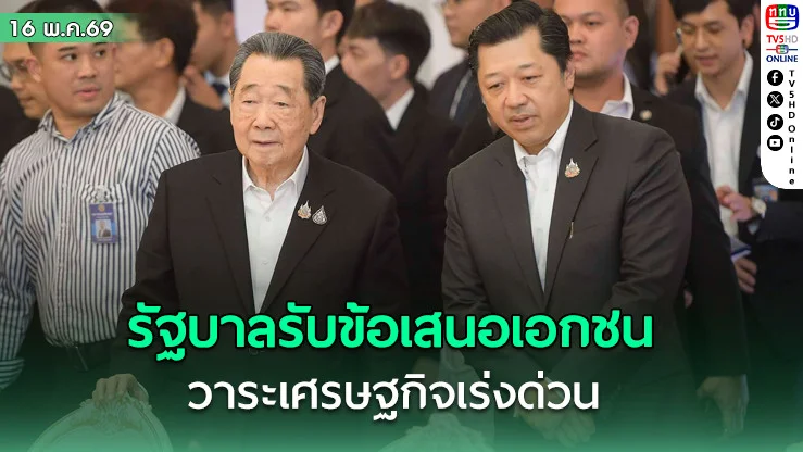 รัฐบาลรับข้อเสนอเอกชนเป็นวาระเศรษฐกิจเร่งด่วน สั่งแปลงเป็น Action Plan