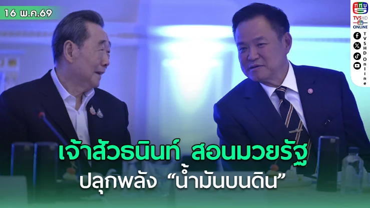 เจ้าสัวธนินท์สอนมวยรัฐ ‘น้ํา’ คือหัวใจพลิกเศรษฐกิจไทย ปลุกพลัง "น้ํามันบนดิน"