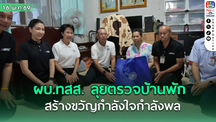 ผบ.ทสส. ลุยตรวจบ้านพัก ยกระดับสวัสดิการ มุ่งเติมความสุข-สร้างขวัญกําลังใจกําลังพล