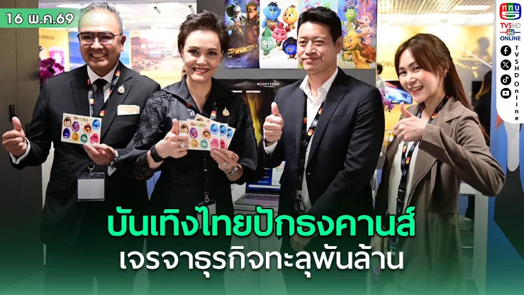 บันเทิงไทยปักธงคานส์ เจรจาธุรกิจทะลุพันล้าน
