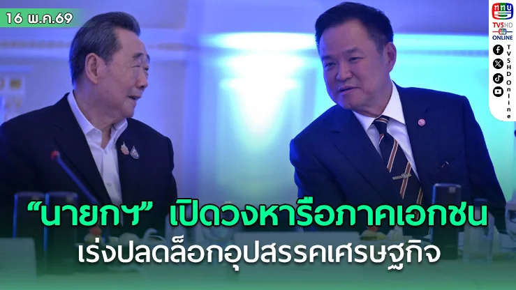"นายกฯ" เปิดวงหารือภาคเอกชน เร่งปลดล็อกอุปสรรคเศรษฐกิจ