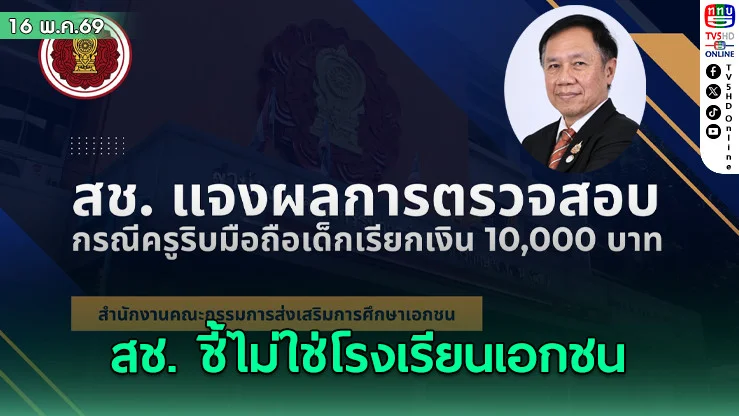 ดราม่าครูยึดมือถือ สช. ชี้ไม่ใช่โรงเรียนเอกชน