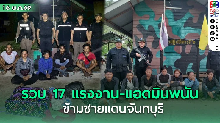 รวบ 17 แรงงาน-แอดมินพนัน ข้ามชายแดนจันทบุรี