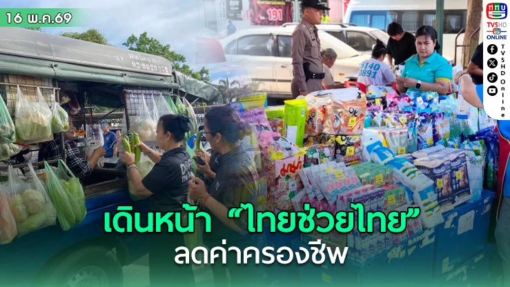 เดินหน้า "ไทยช่วยไทย" ลดค่าครองชีพ ครอบคลุม 878 อําเภอ
