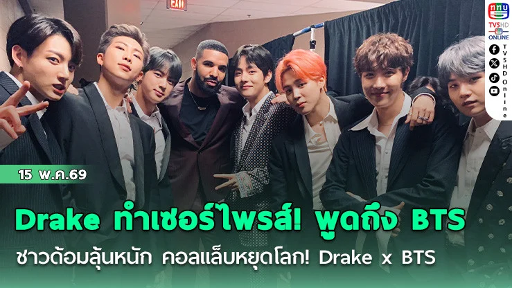 Drake เซอร์ไพรส์หนัก! เอ่ยชื่อ BTS ในอัลบั้ม   ลุ้นคอลแล็บหยุดโลก! Drake x BTS