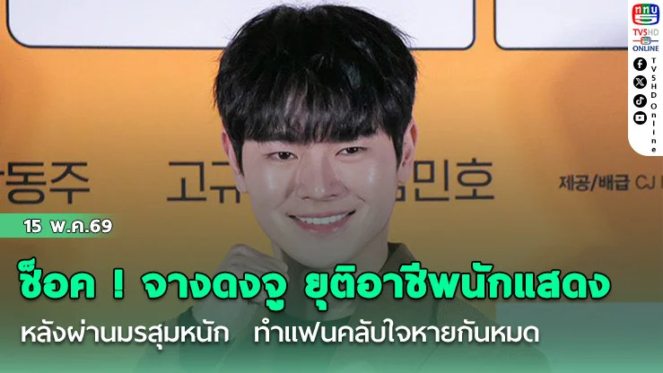 ช็อกวงการเกาหลี! จางดงจู ยุติอาชีพนักแสดง หลังผ่านมรสุมหนัก  ทําแฟนคลับใจหายกันหมด