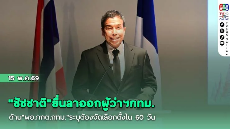 "ชัชชาติ"ยื่นลาออกผู้ว่าฯกทม. ด้าน"ผอ.กกต.กทม."ระบุต้องจัดเลือกตั้งใน 60 วัน เป็นกรอบพร้อมเลือก สก.