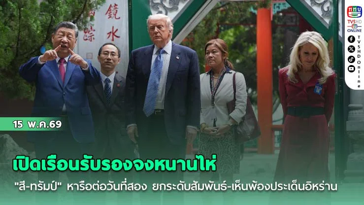 เปิดเรือนรับรองจงหนานไห่ "สี-ทรัมป์" หารือต่อวันที่สอง ยกระดับสัมพันธ์-เห็นพ้องประเด็นอิหร่าน