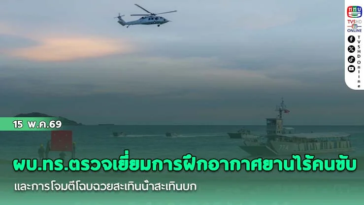 ผบ.ทร.ตรวจเยี่ยมการฝึกอากาศยานไร้คนขับ และการโจมตีโฉบฉวยสะเทินน้ําสะเทินบก