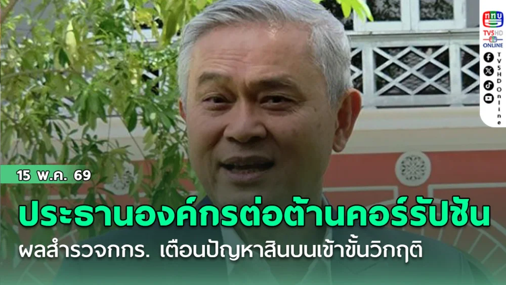 ประธานองค์กรต่อต้านคอร์รัปชัน ผลสํารวจกกร. เตือนปัญหาสินบนเข้าขั้นวิกฤติ
