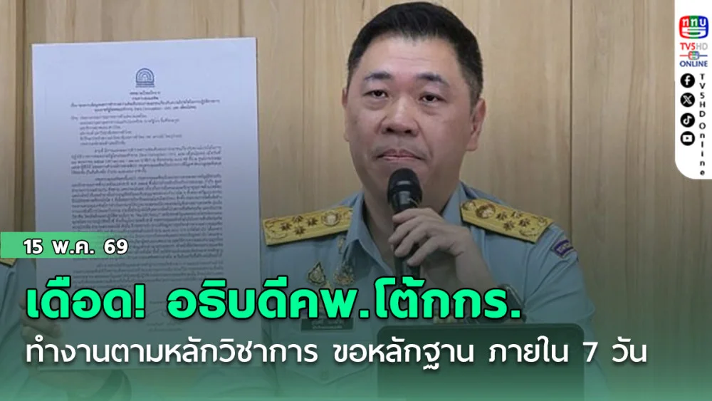เดือด! อธิบดีคพ.โต้กกร. ทํางานตามหลักวิชาการ ไม่มีหน้าที่เอื้อการ รับสินบน จี้ขอหลักฐาน ภายใน 7 วัน