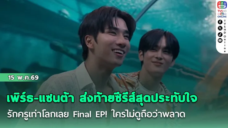 เพิร์ธ-แซนต้า ส่งท้ายซีรีส์สุดประทับใจ   รักครูเท่าโลกเลย Final EP! ความหวานพุ่งปรี๊ดเกินต้าน