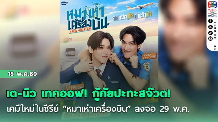 เต-นิว เทคออฟ!กู้ภัยปะทะสจ๊วต!  เคมีใหม่ใน "หมาเห่าเครื่องบิน" ลงจอ 29 พ.ค.